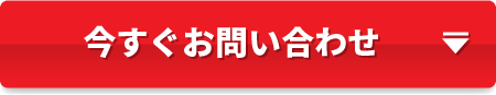 今すぐお問い合わせ