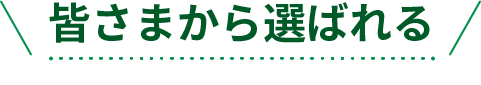 皆さまから選ばれる
